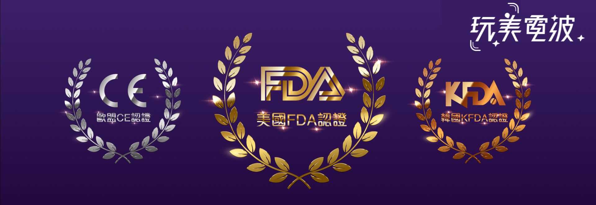 玩美電波認證：美國FDA，韓國KFDA，歐盟CE認證