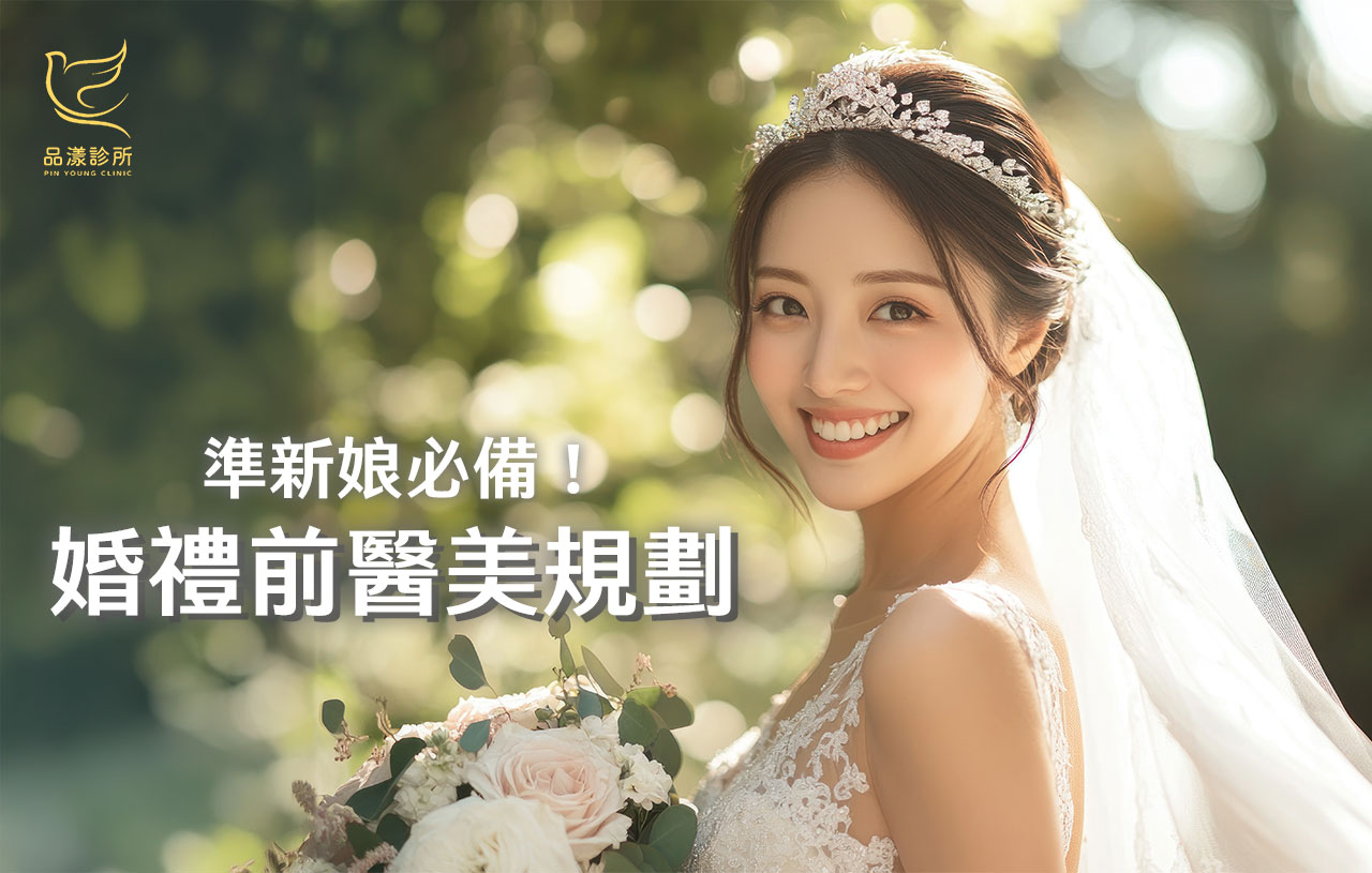 婚禮前變美大公開！如何在大日子前醫美美型？當個最美麗新娘