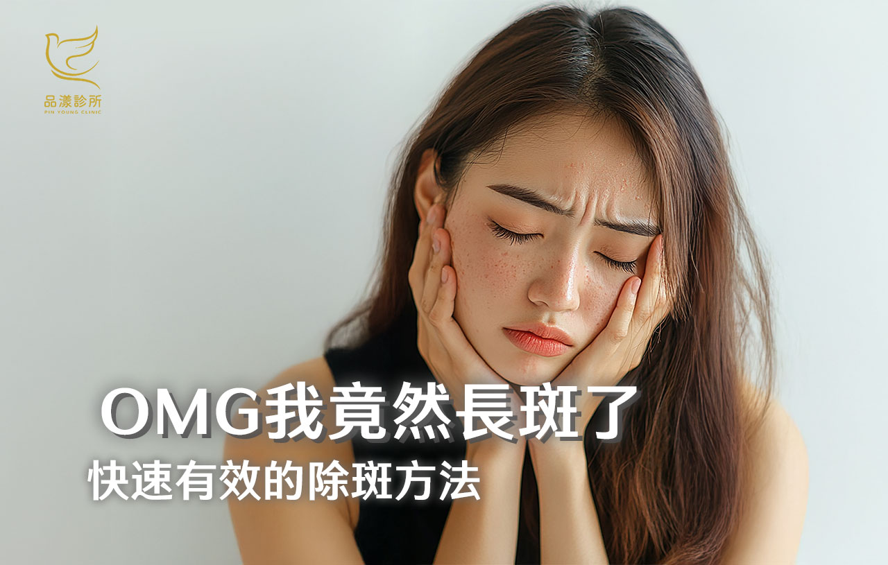 斑點怎麼來的？臉上有斑如何去除？這些斑出現不只是外貌問題，20歲也可能中招