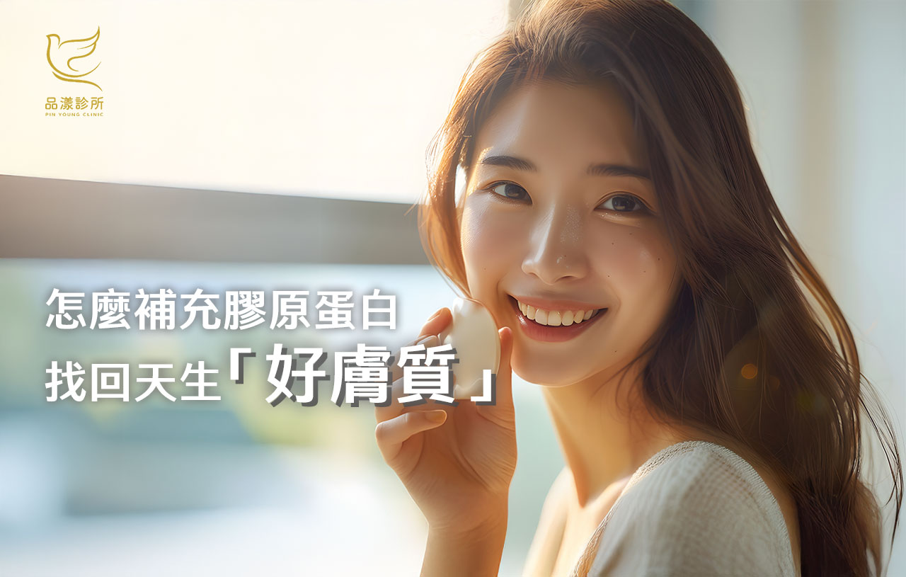 皮膚變好要多久？膠原蛋白可以改善皮膚嗎？如何從內而外真正讓皮膚變好