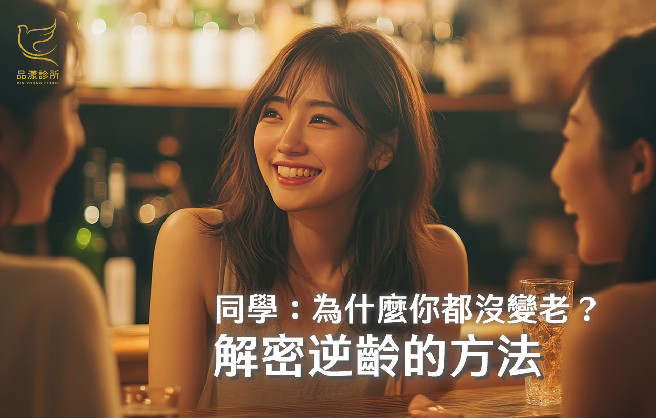 為什麼我看起來比同學老？如何讓臉變年輕，逆轉時光不會老