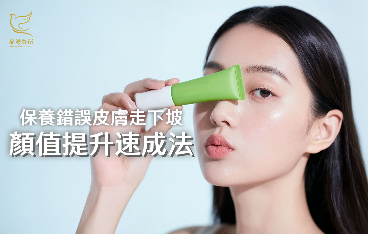 你的保養用對了嗎？揭開迷思：保養誤區、顏值危機與醫美新選擇！