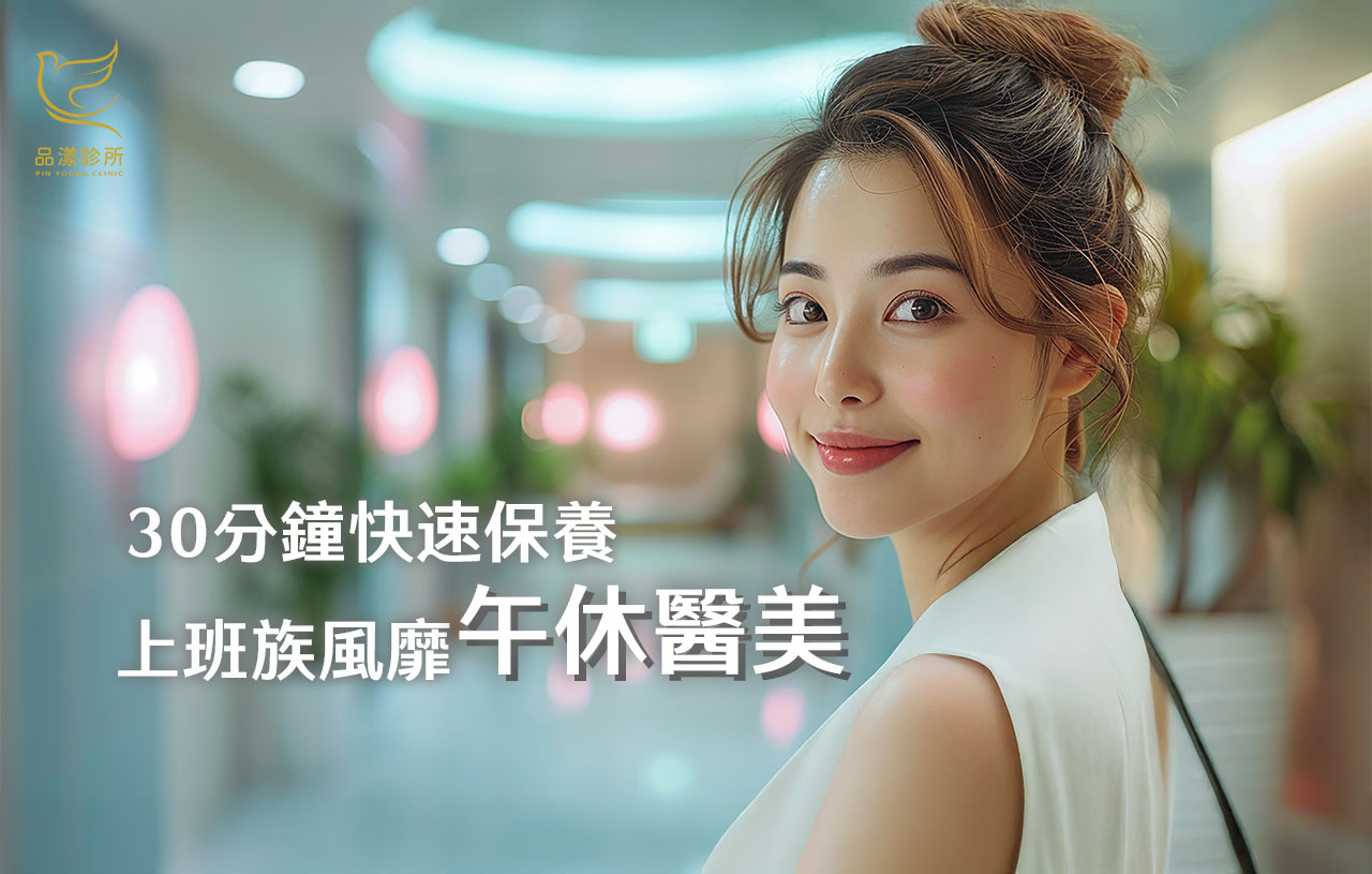 上班族中午在做什麼：快速保養新選擇，半小時醫美×青春零負擔