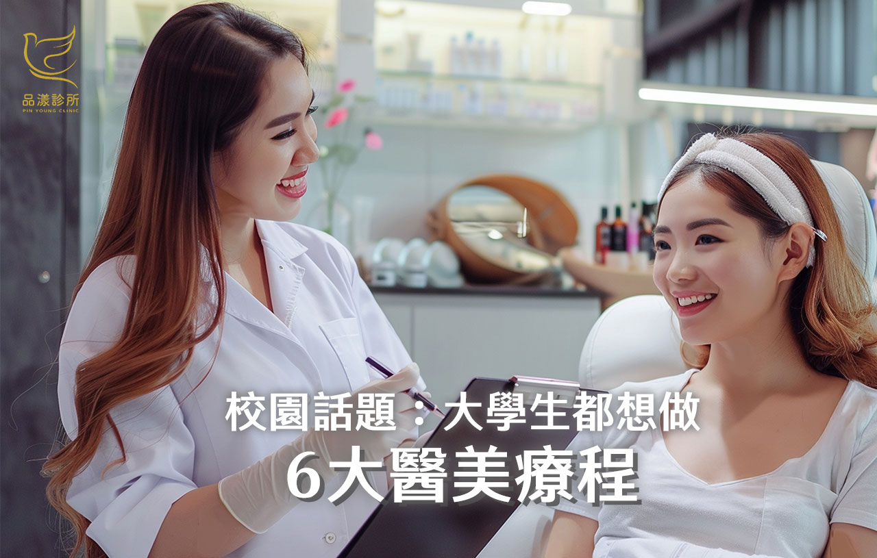 平價也能變美！醫美年輕化學生也能負擔，大學生愛做的醫美新趨勢