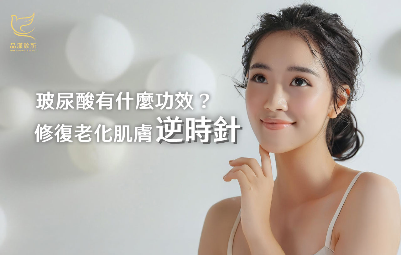 玻尿酸是什麼？為什麼肌膚離不開它？醫美再生科技大發現