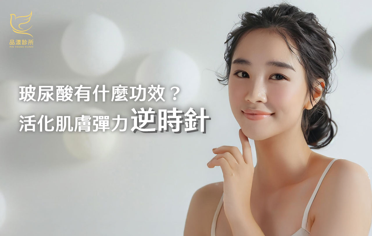 玻尿酸是什麼？為什麼肌膚離不開它？醫美再生科技逆時針