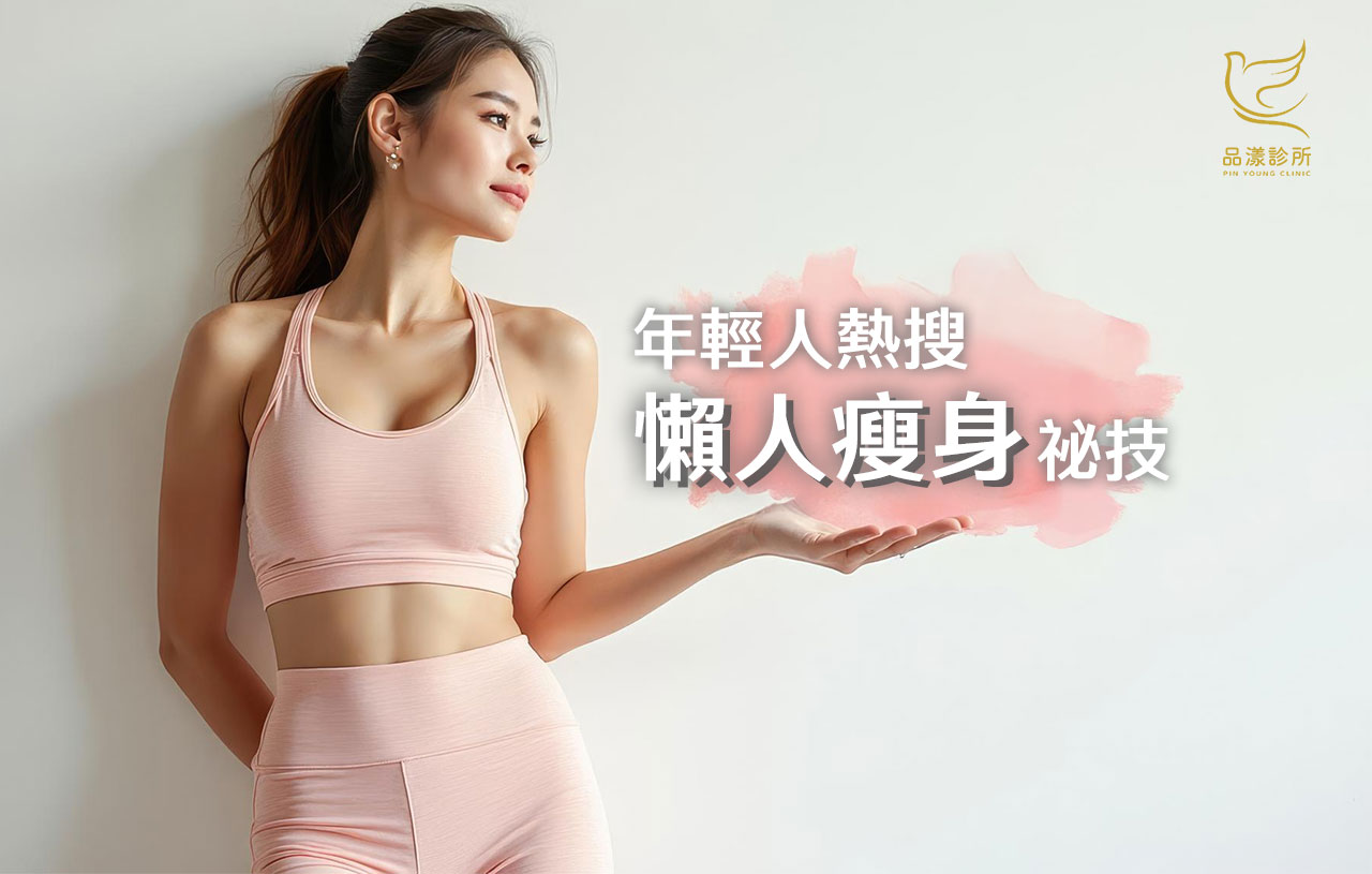 Google搜尋量飆升！年輕人最想瘦的Top 5關鍵字，快看看這些方法