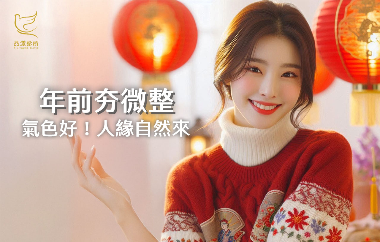 過年前想變美一點｜掌握黃金期，醫美完整攻略打造好氣色迎新年