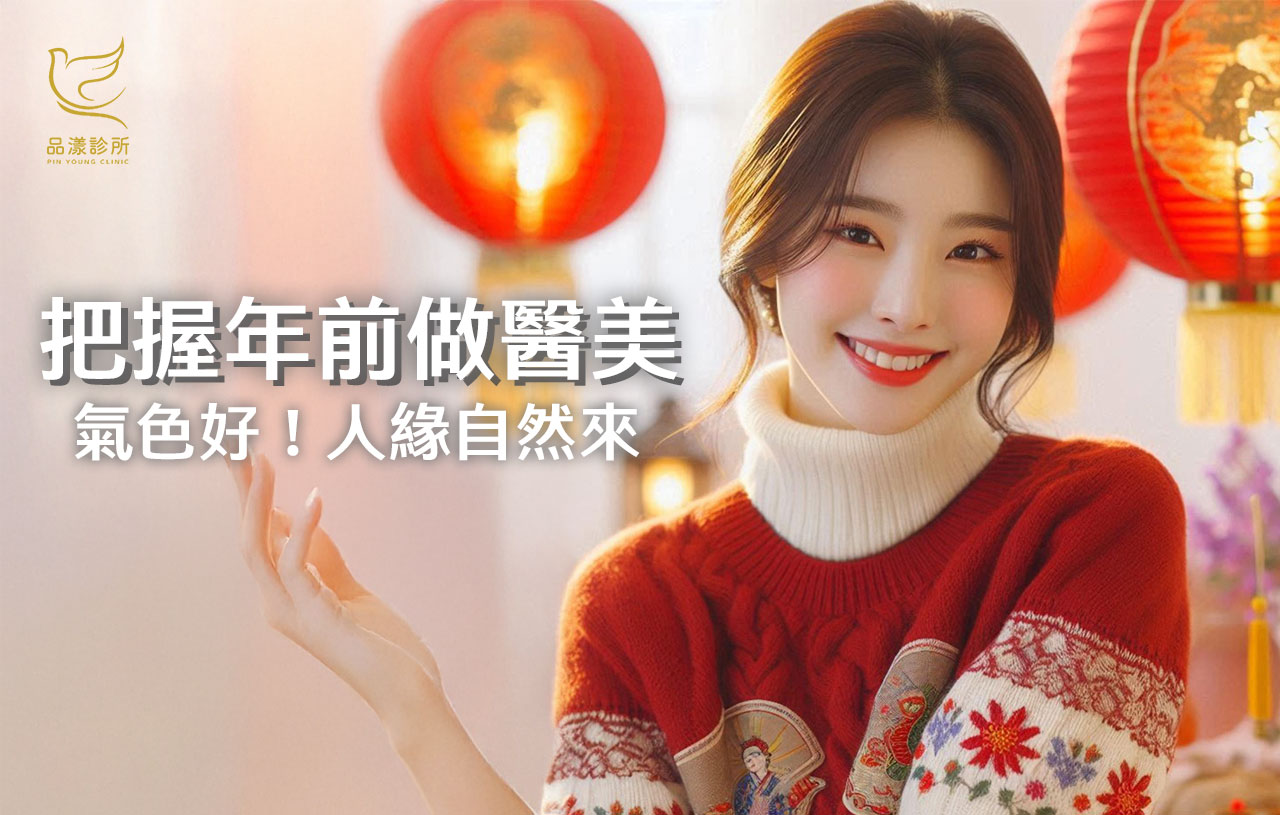 過年前想變美一點｜掌握黃金期，醫美完整攻略打造好氣色迎新年