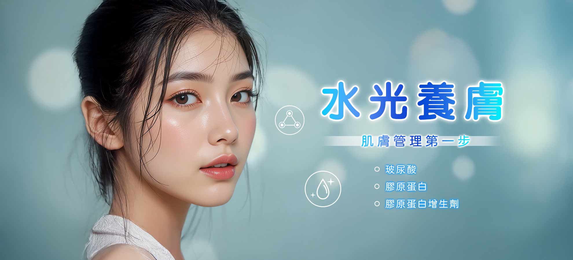 水光養膚1980x900＿1141231