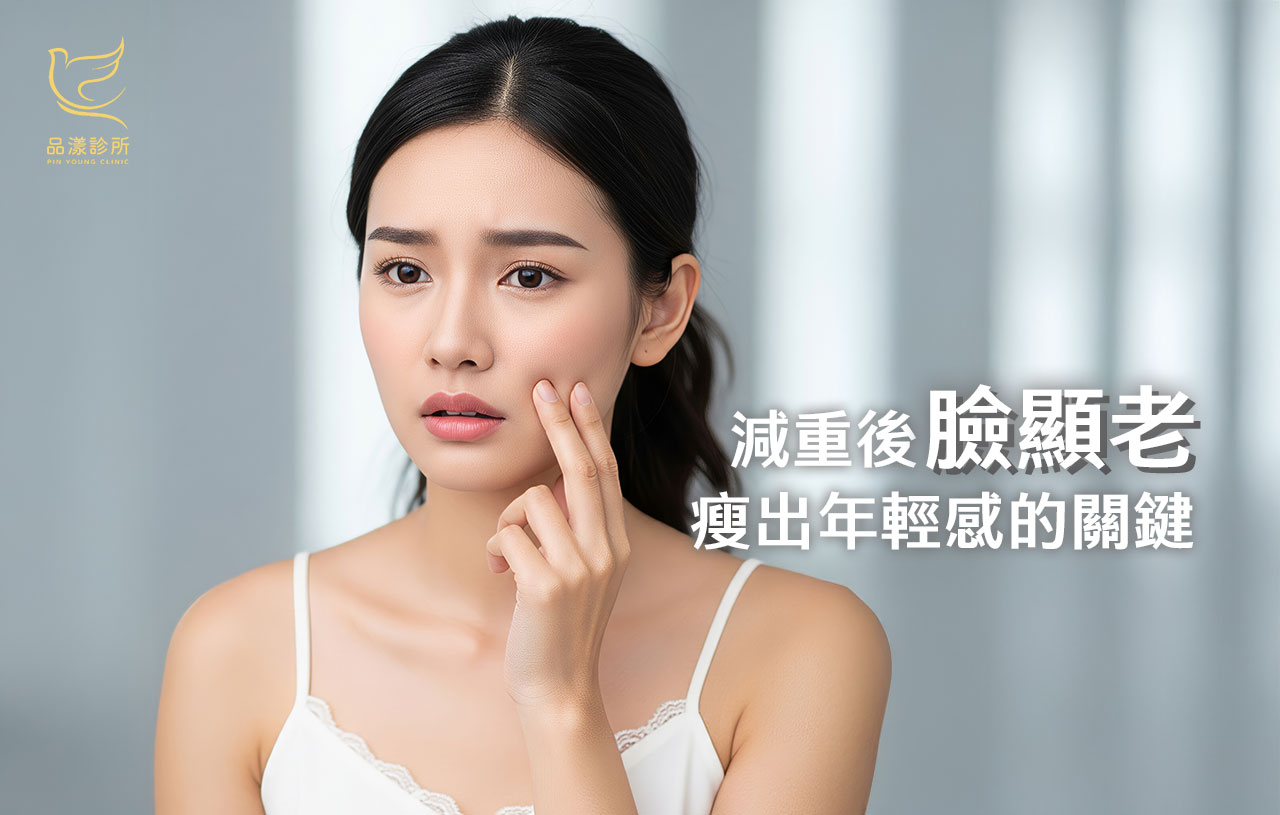 為什麼瘦身了卻顯老？如何避免減重後老化問題，有效維持皮膚緊緻