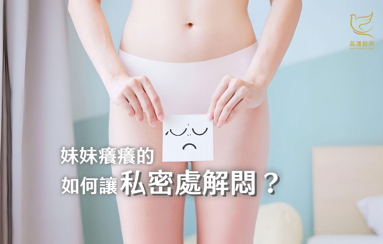 生理期不再悶熱！90%女生都在搜尋「保持妹妹清爽」的根本解決方法