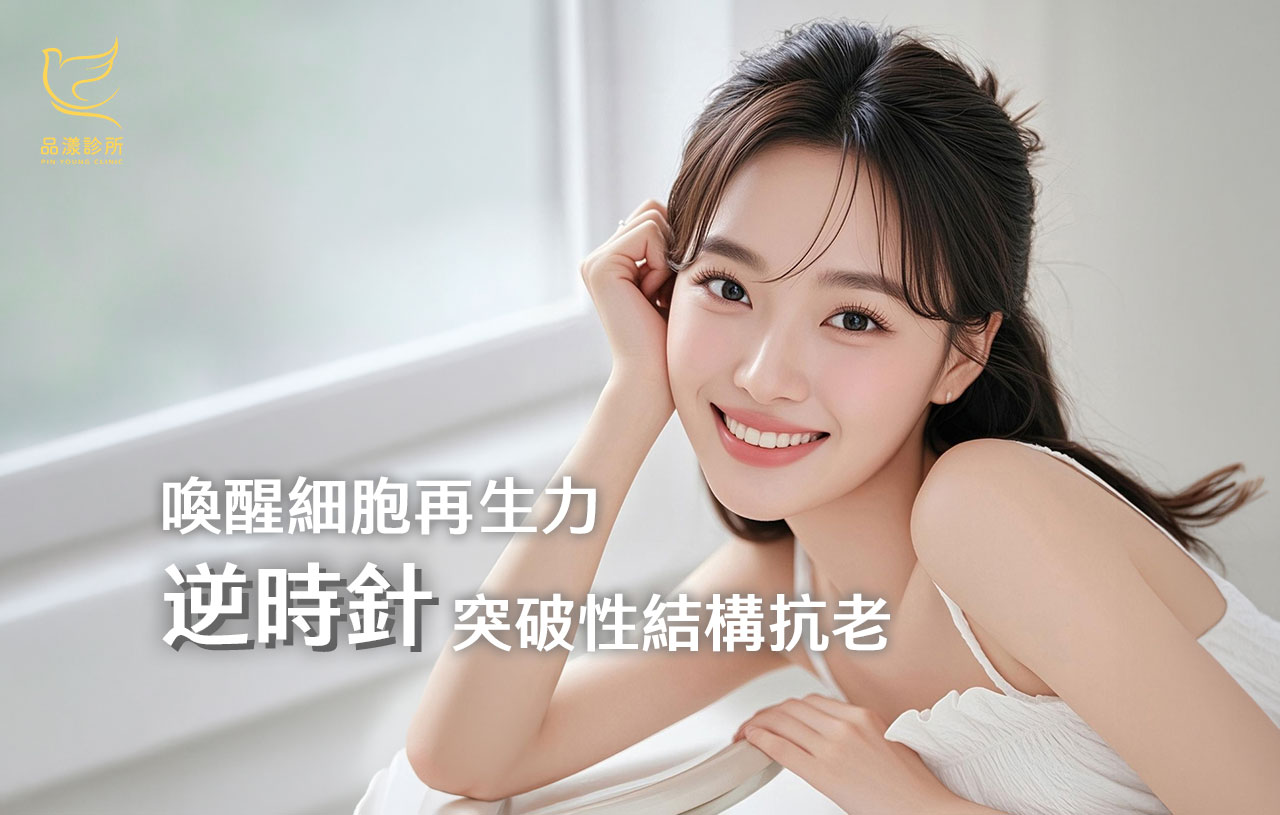 超越傳統拉提!醫美圈的逆時針革命:為何它能悄悄改寫抗老市場