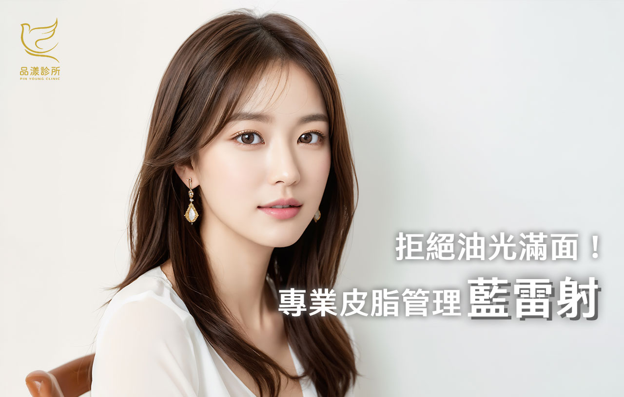 乾淨的肌膚不是不出油｜藍雷射改善粉刺痘痘，打造清爽好膚質