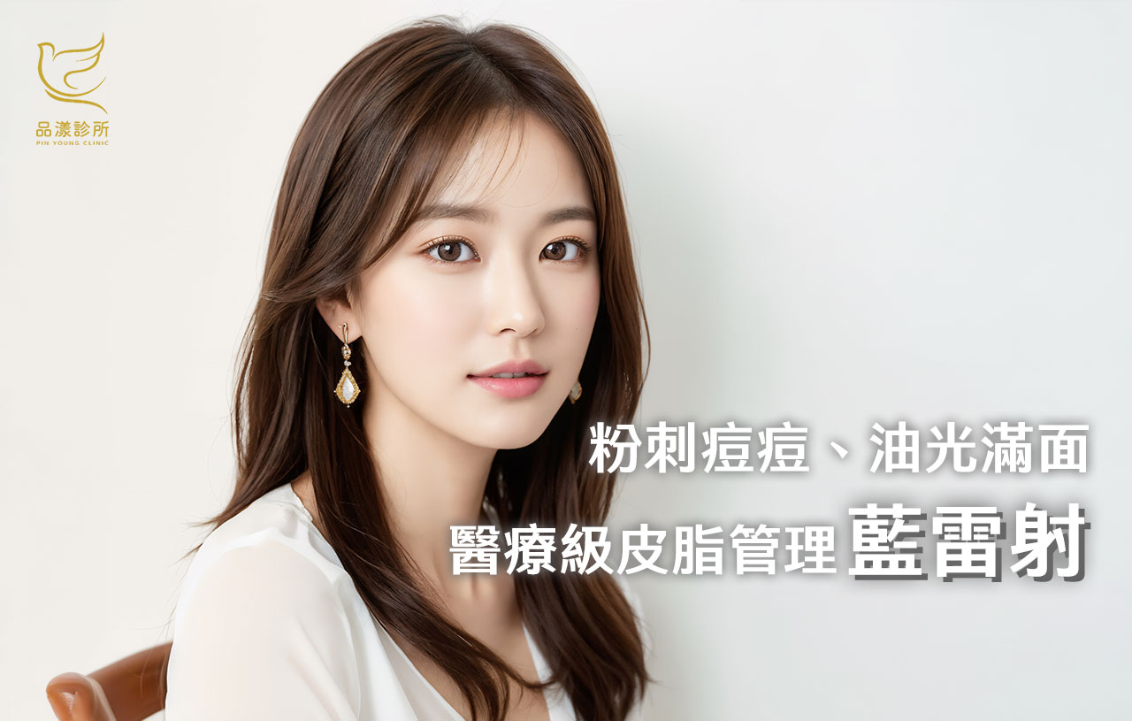 乾淨的肌膚不是不出油｜藍雷射改善粉刺痘痘，打造清爽好膚質