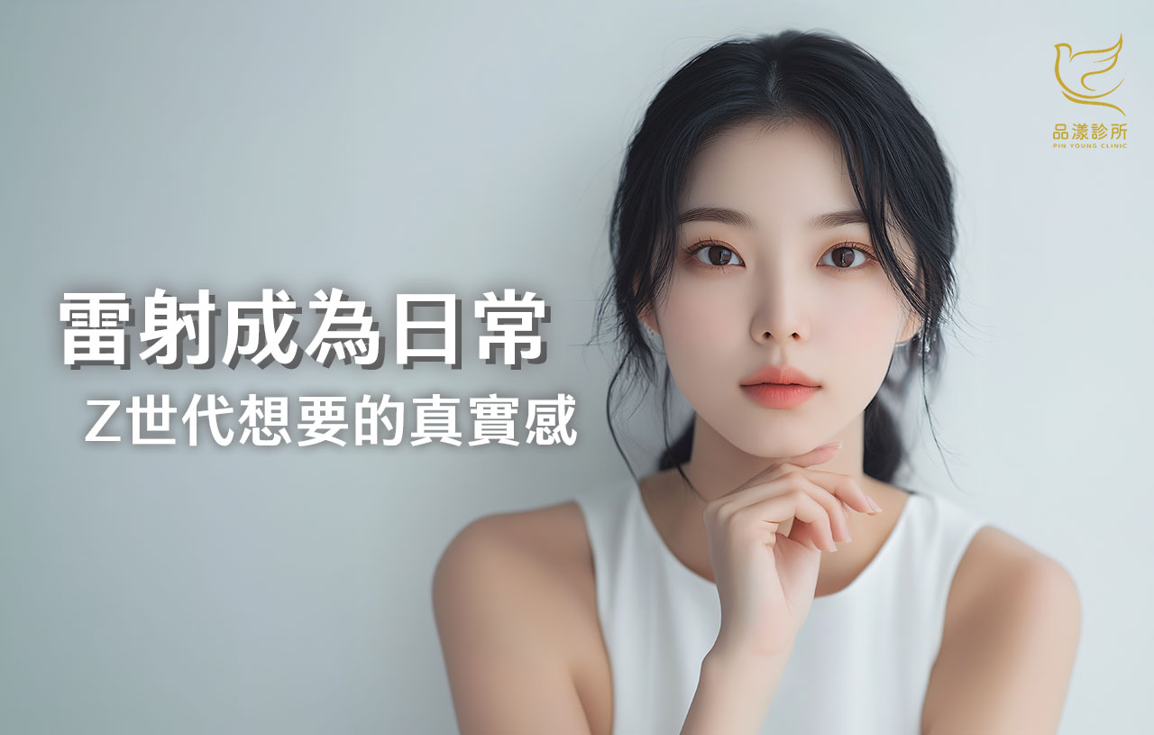 為什麼年輕人都在打雷射？「原生態美學」席捲 Z 世代，你跟上了嗎？