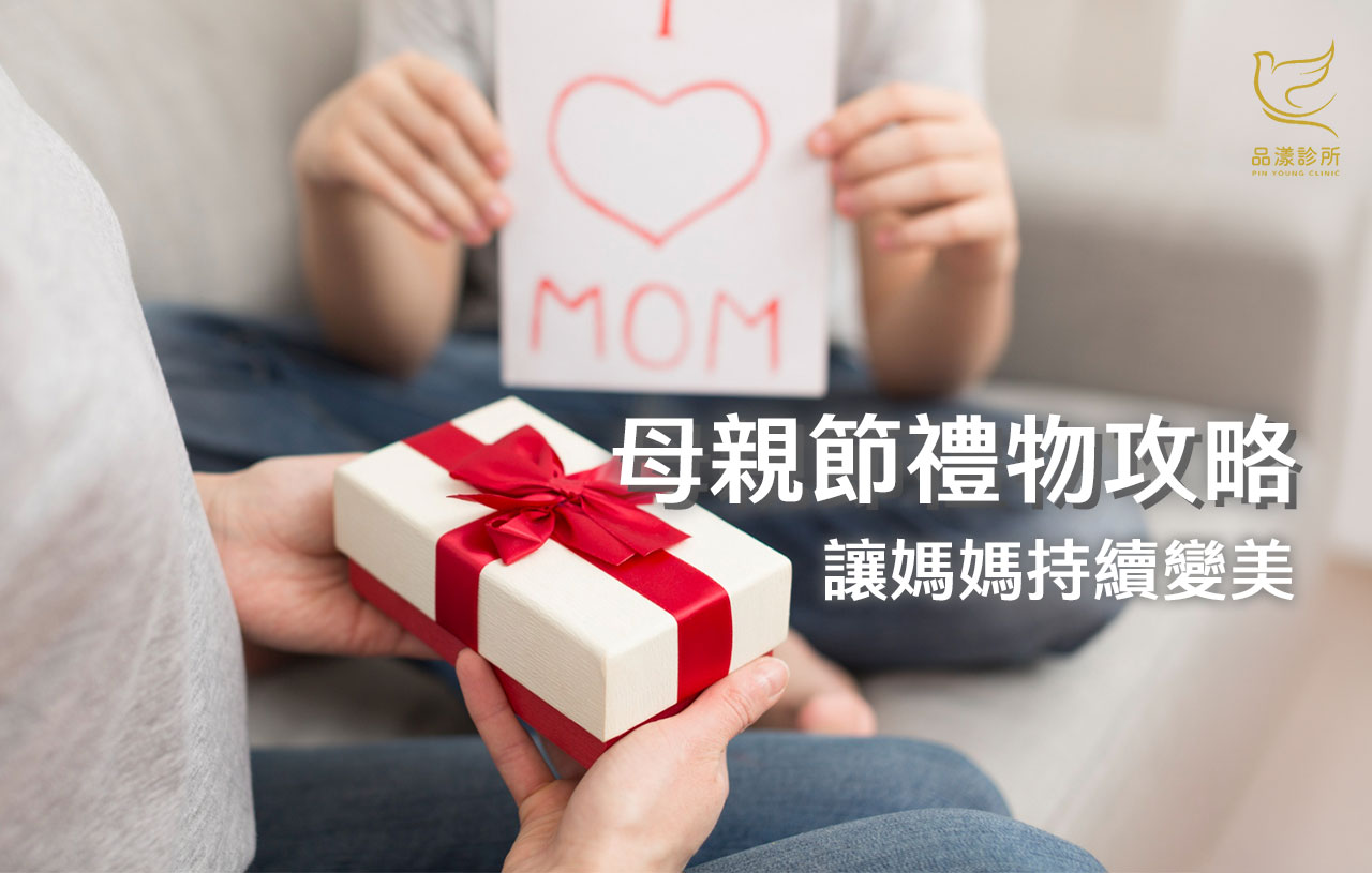 別再只送保養品！2026母親節送什麼最實用？三步驟變美方案，讓媽媽重回少女感！