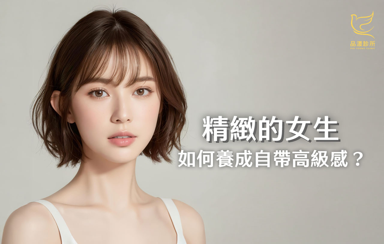 走在路上讓人忍不住回頭！高質感女孩都有的 4 個共同秘密，細節管理才是關鍵