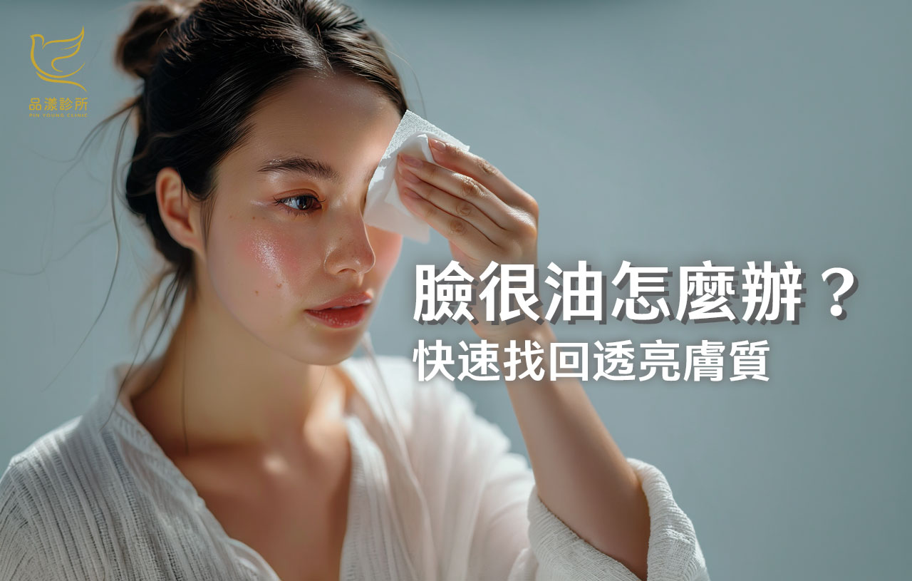如何控制臉部出油？學生、上班族的5大出油原因，解決皮膚問題的有效方法