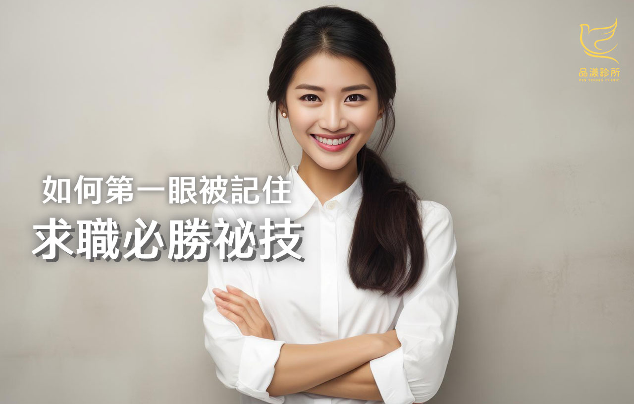 【畢業季求職必看】面試如何第一眼被記住？3大黃金技巧+無修復期醫美懶人包