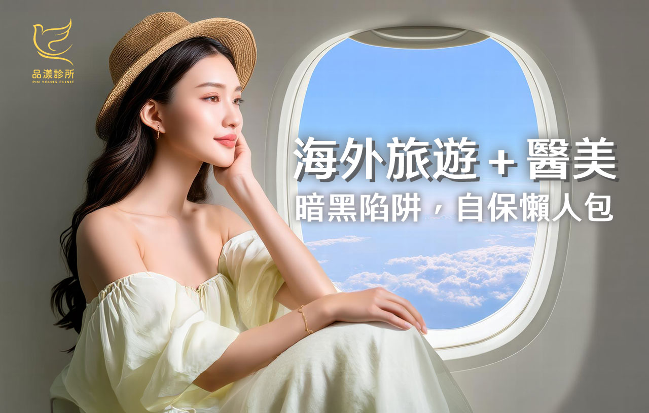出國旅遊順便變美？小心變「醫療孤兒」！3大海外醫美致命紅線，聰明女生如何自保