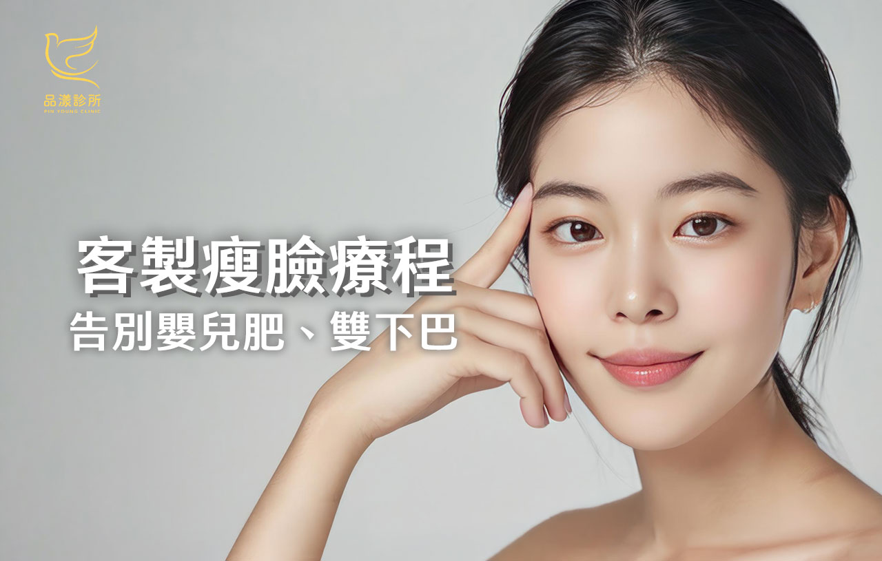 拍照不用再修圖！5大臉大原因自我檢測，女生都在做的「複合式瘦臉療程」，打造自然小V臉！