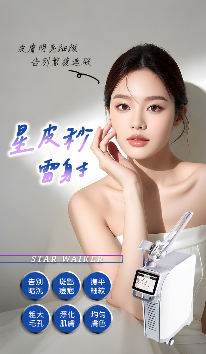 星皮秒700x1200