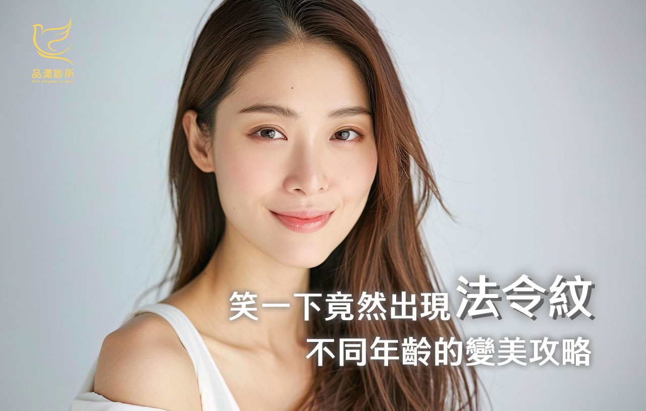 法令紋怎麼改善？20～50歲醫美療程怎麼選？一篇看懂不同年齡的法令紋變美攻略