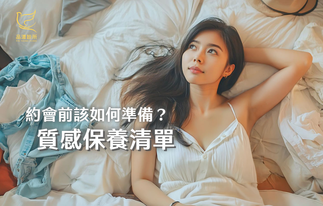 女生約會前都在做什麼？告別容貌焦慮，3 大微調祕技把「心動距離」拉到最近！