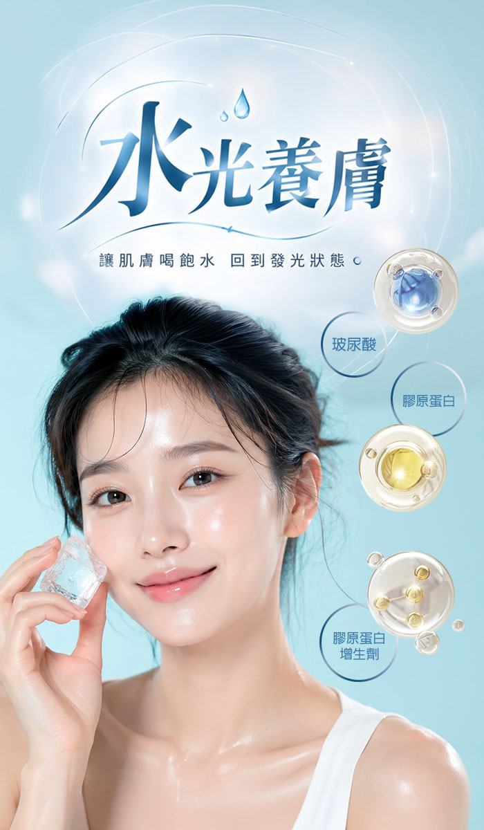 水光養膚700x1200